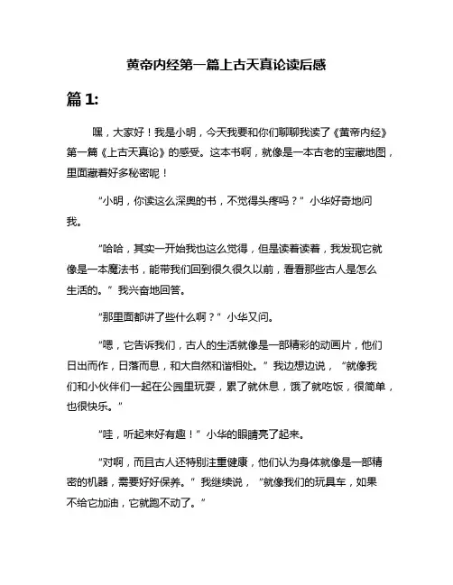 黄帝内经第一篇上古天真论读后感