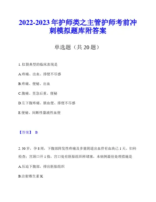 2022-2023年护师类之主管护师考前冲刺模拟题库附答案