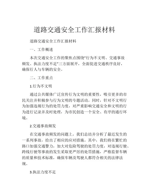 道路交通安全工作汇报材料