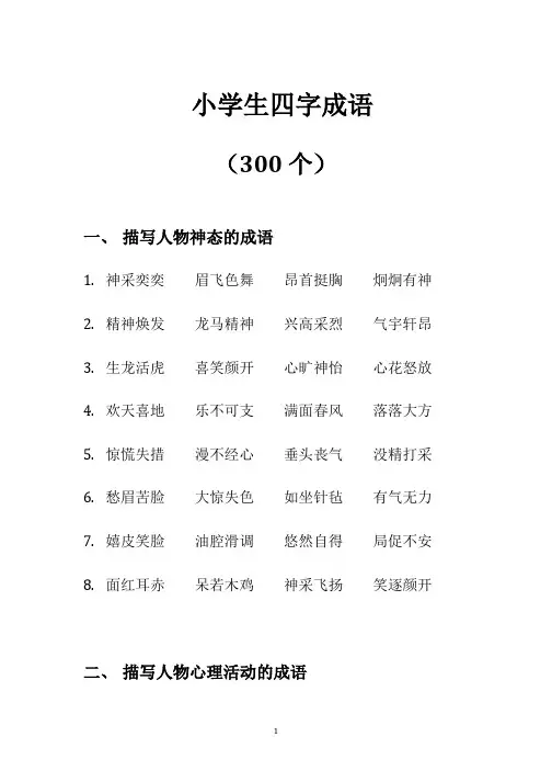 小学生四字成语300个