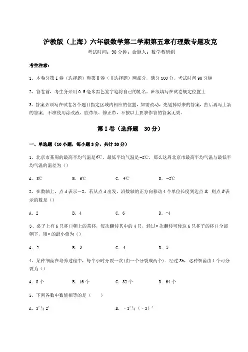 基础强化沪教版(上海)六年级数学第二学期第五章有理数专题攻克试卷(无超纲带解析)