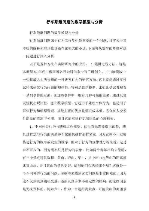行车颠簸问题的数学模型与分析