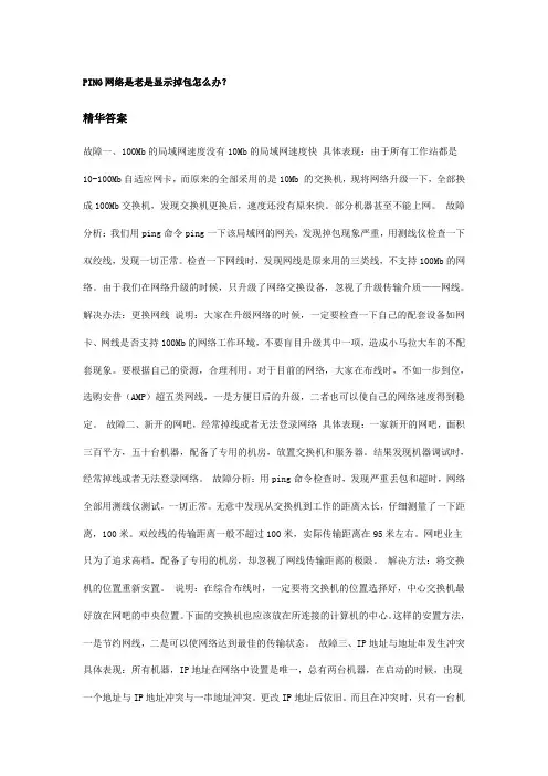 PING网络是老是显示掉包怎么办