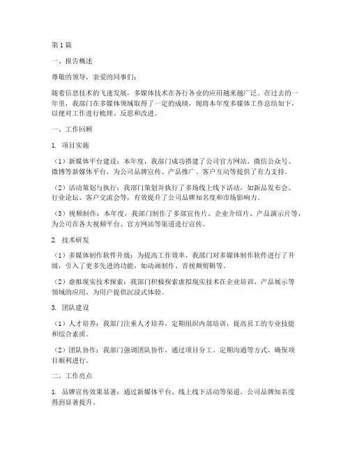 多媒体工作总结报告范文(3篇)