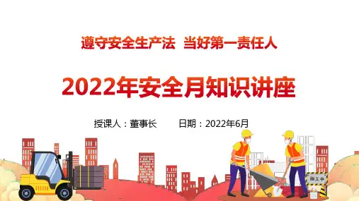 第一责任人讲安全课课件
