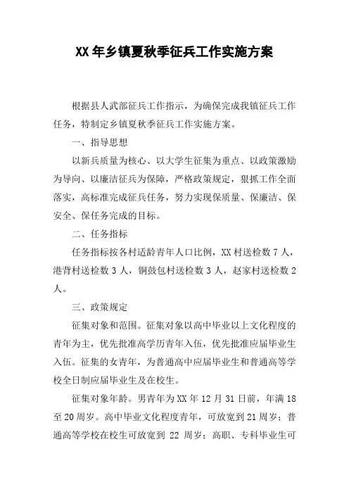 XX年乡镇夏秋季征兵工作实施方案