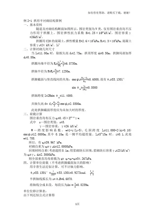 隧道半衬砌结构计算例题