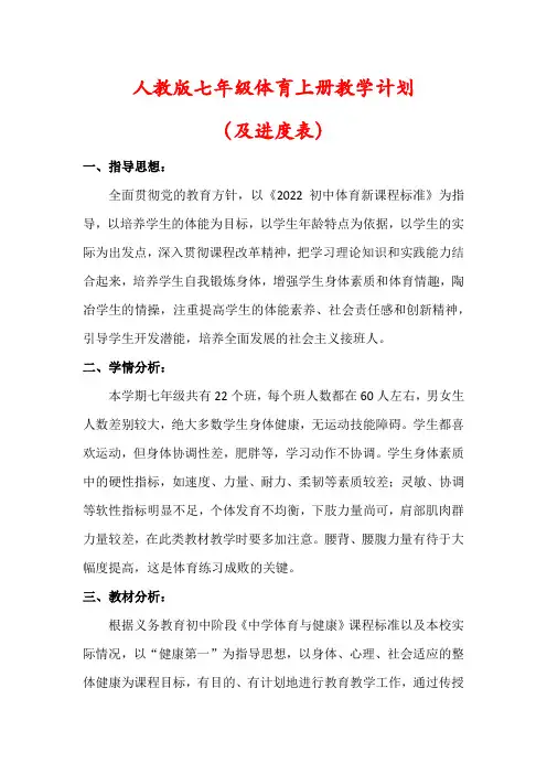 【最新】人教版七年级上册体育教学工作计划(及进度表)