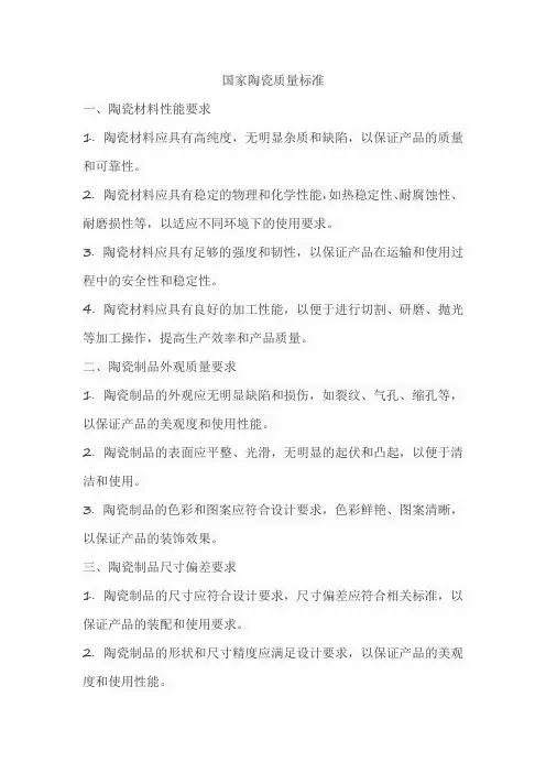 国家陶瓷质量标准