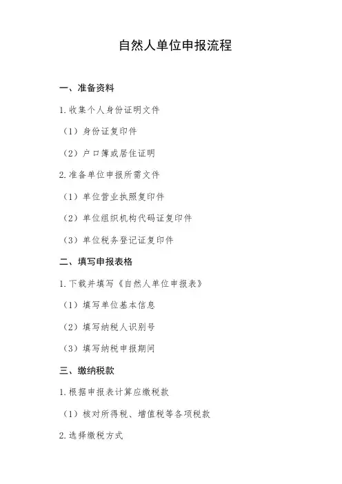 自然人单位申报流程