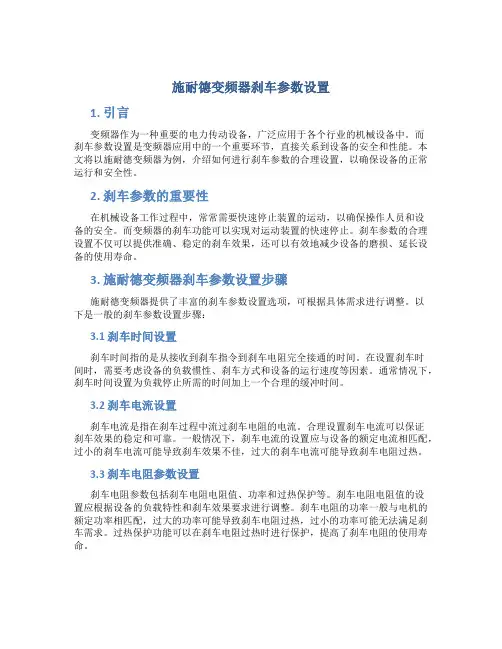 施耐德变频器刹车参数设置