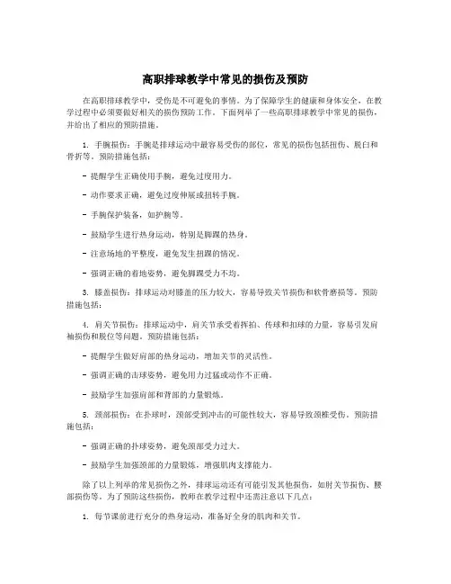 高职排球教学中常见的损伤及预防