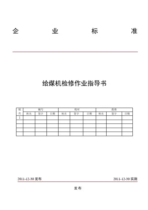 给煤机检修作业指导书