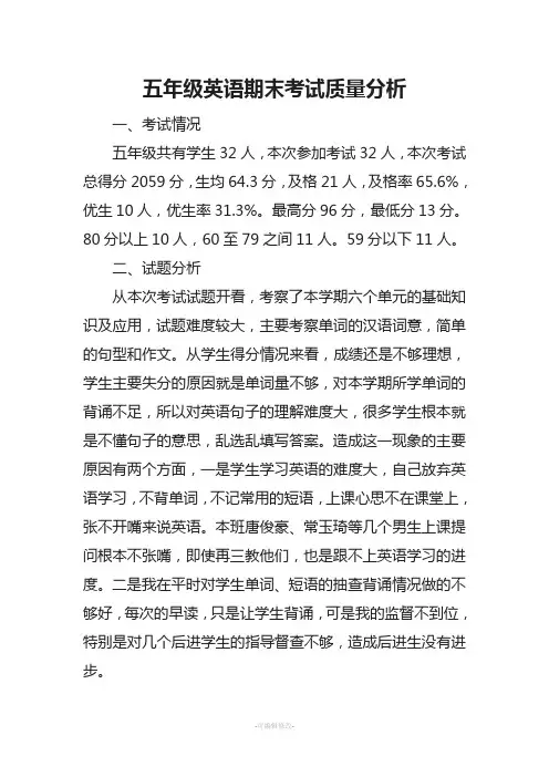 五年级英语期中考试质量分析