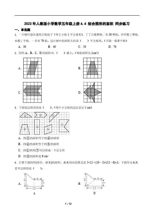 2023年人教版小学数学五年级上册6.4 组合图形的面积 同步练习