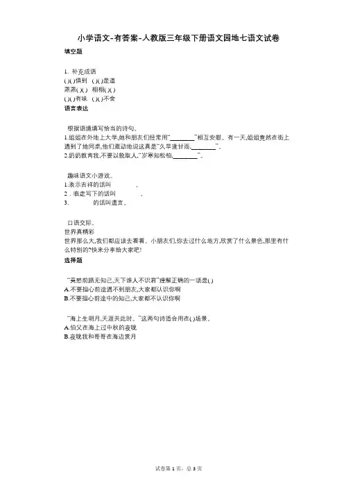 小学语文-有答案人教版三年级下册语文园地七语文试卷