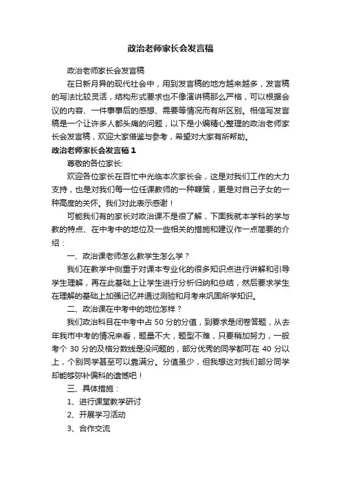 政治老师家长会发言稿