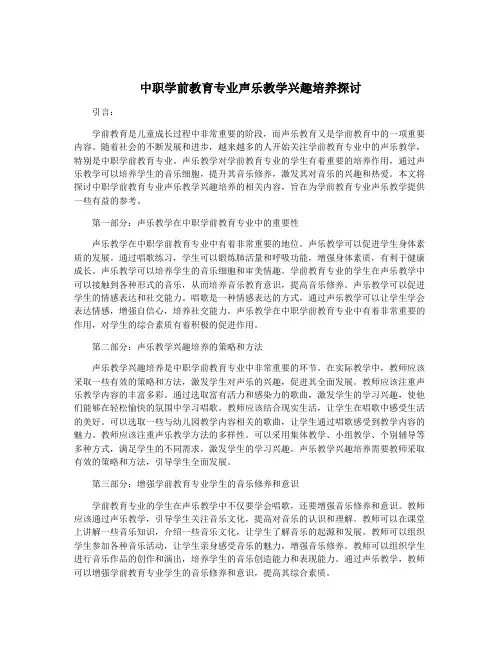 中职学前教育专业声乐教学兴趣培养探讨