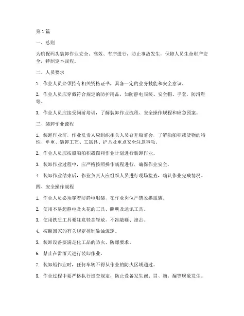 码头装卸作业操作规程(3篇)