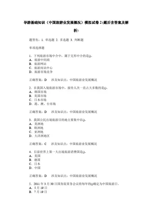 导游基础知识(中国旅游业发展概况)模拟试卷2(题后含答案及解析)