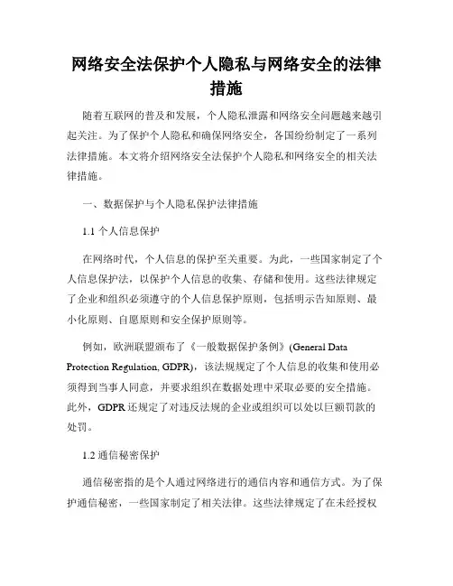 网络安全法保护个人隐私与网络安全的法律措施