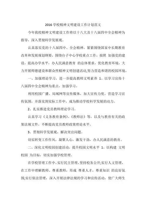 2016学校精神文明建设工作计划范文