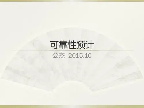 可靠性预计