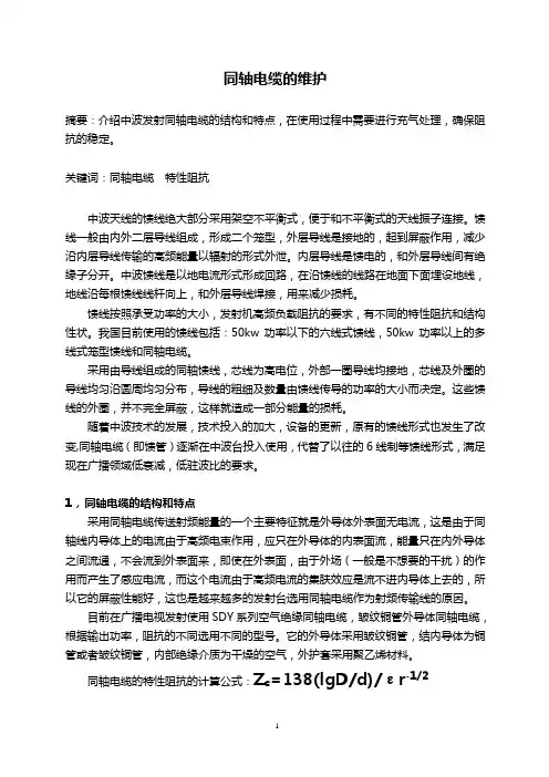 同轴电缆的维护