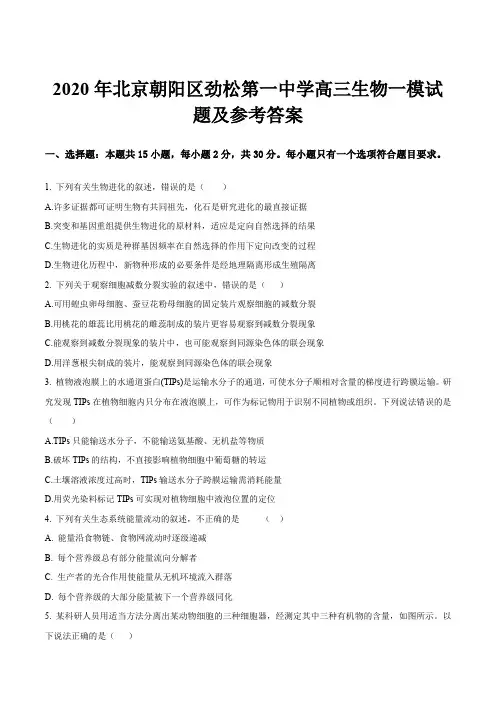2020年北京朝阳区劲松第一中学高三生物一模试题及参考答案