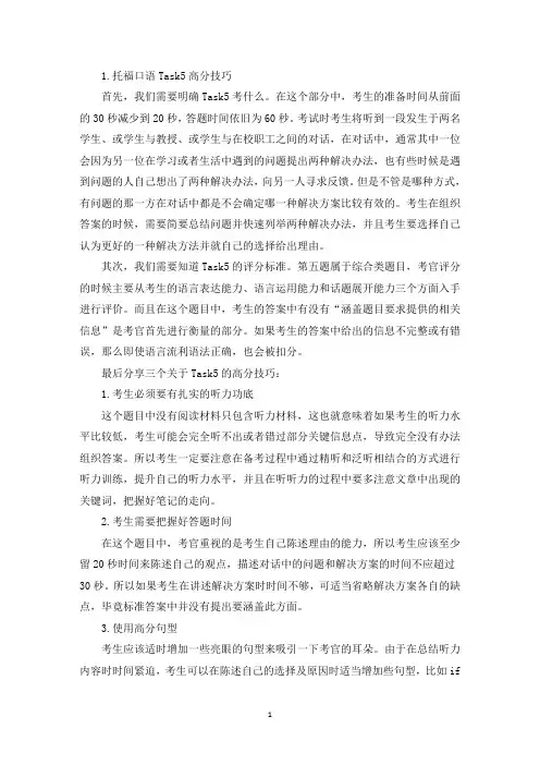 托福口语Task5高分技巧(最新)