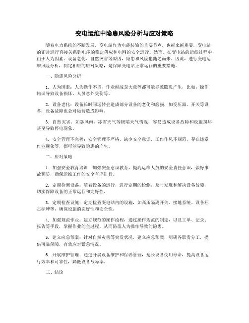 变电运维中隐患风险分析与应对策略