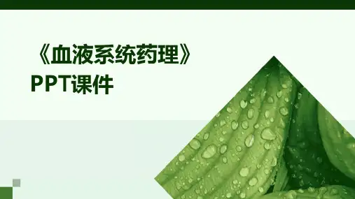 《血液系统药理》课件