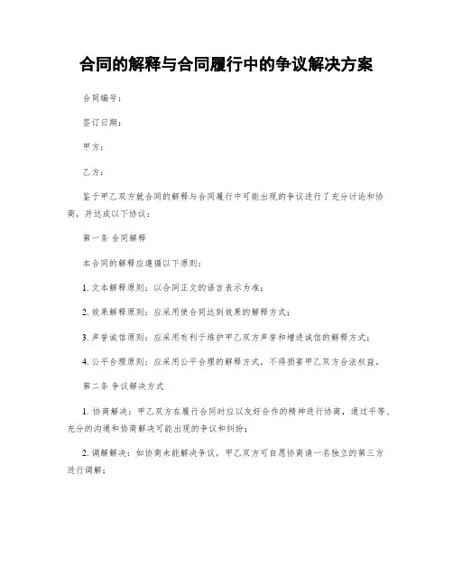 合同的解释与合同履行中的争议解决方案