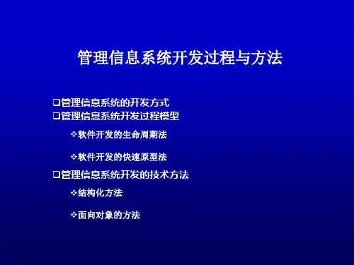 管理信息系统开发过程与方法.ppt
