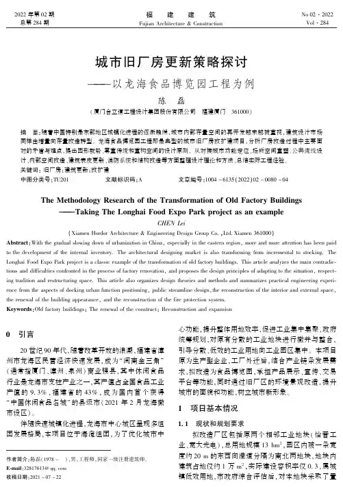 城市旧厂房更新策略探讨——以龙海食品博览园工程为例