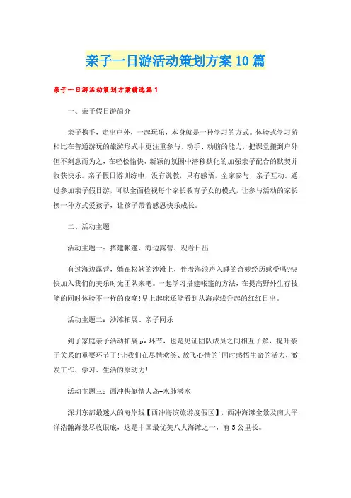 亲子一日游活动策划方案10篇