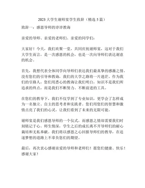 2023大学生谢师宴学生致辞(精选5篇)