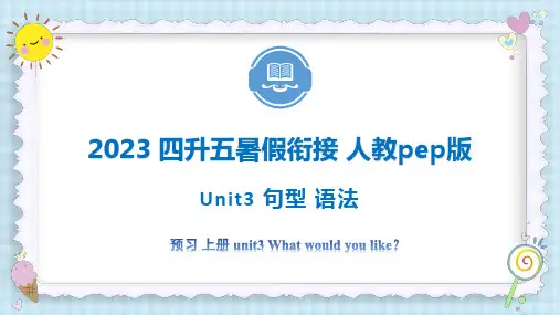 Unit3 What would you like句型 语法 五年级英语上册暑假自学(人教pep版)