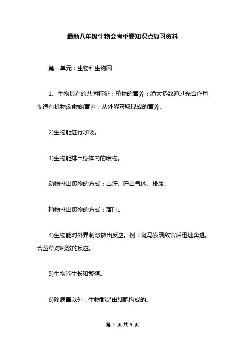 最新八年级生物会考重要知识点复习资料