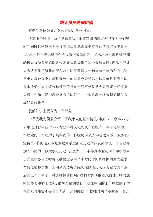 统计员竞聘演讲稿