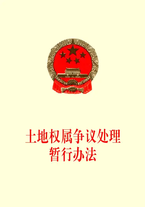 土地权属争议处理暂行办法