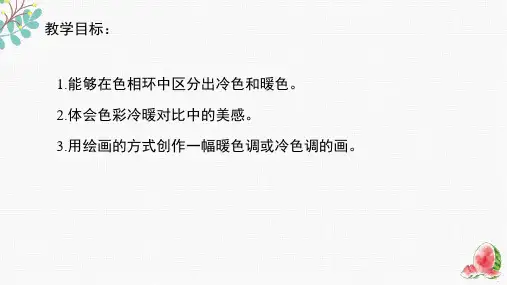 《冷色与暖色》精品课件