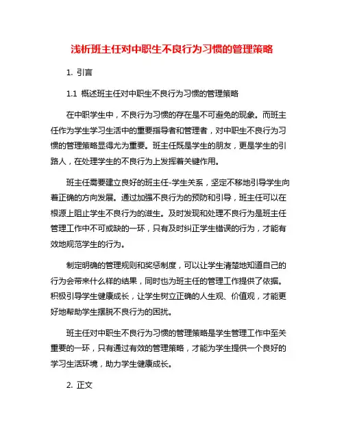 浅析班主任对中职生不良行为习惯的管理策略