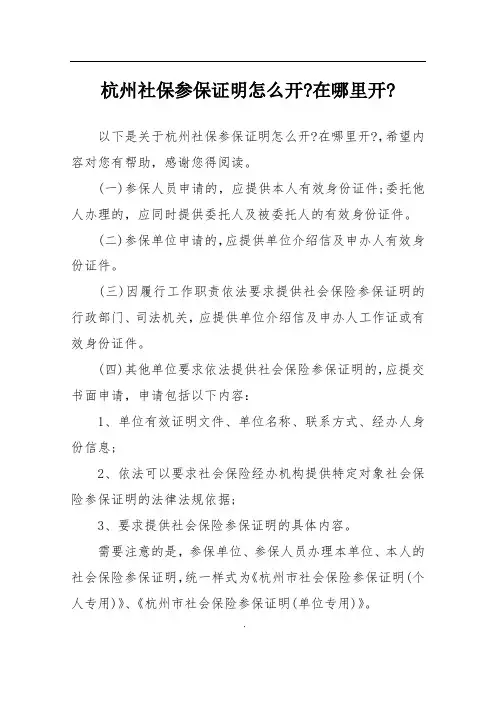 杭州社保参保证明怎么开-在哪里开-