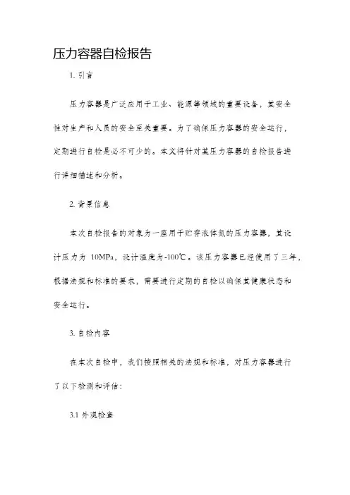 压力容器自检报告