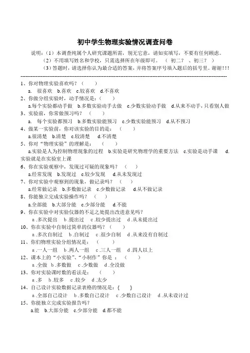 初中物理实验能力教学情况调查问卷