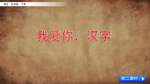 新部编版五年级语文下册第三单元《我爱你,汉字》第二课时教学课件