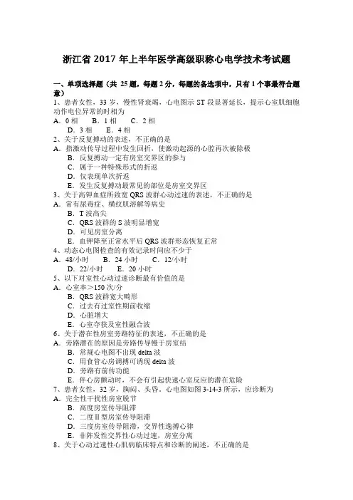 浙江省2017年上半年医学高级职称心电学技术考试题