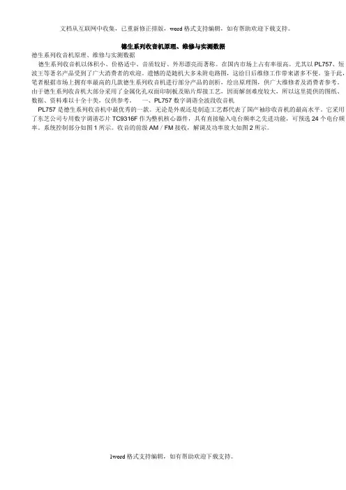 德生系列收音机原理维修与实测数据