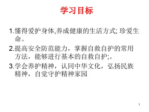 第九课珍视生命第一框守护生命PPT教学课件